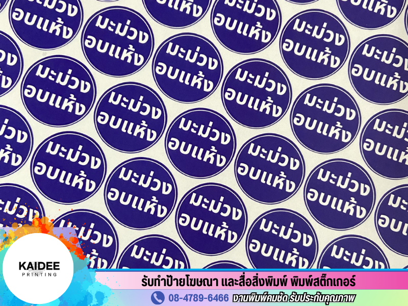พิมพ์สติ๊กเกอร์ PP ใส ราคาถูก