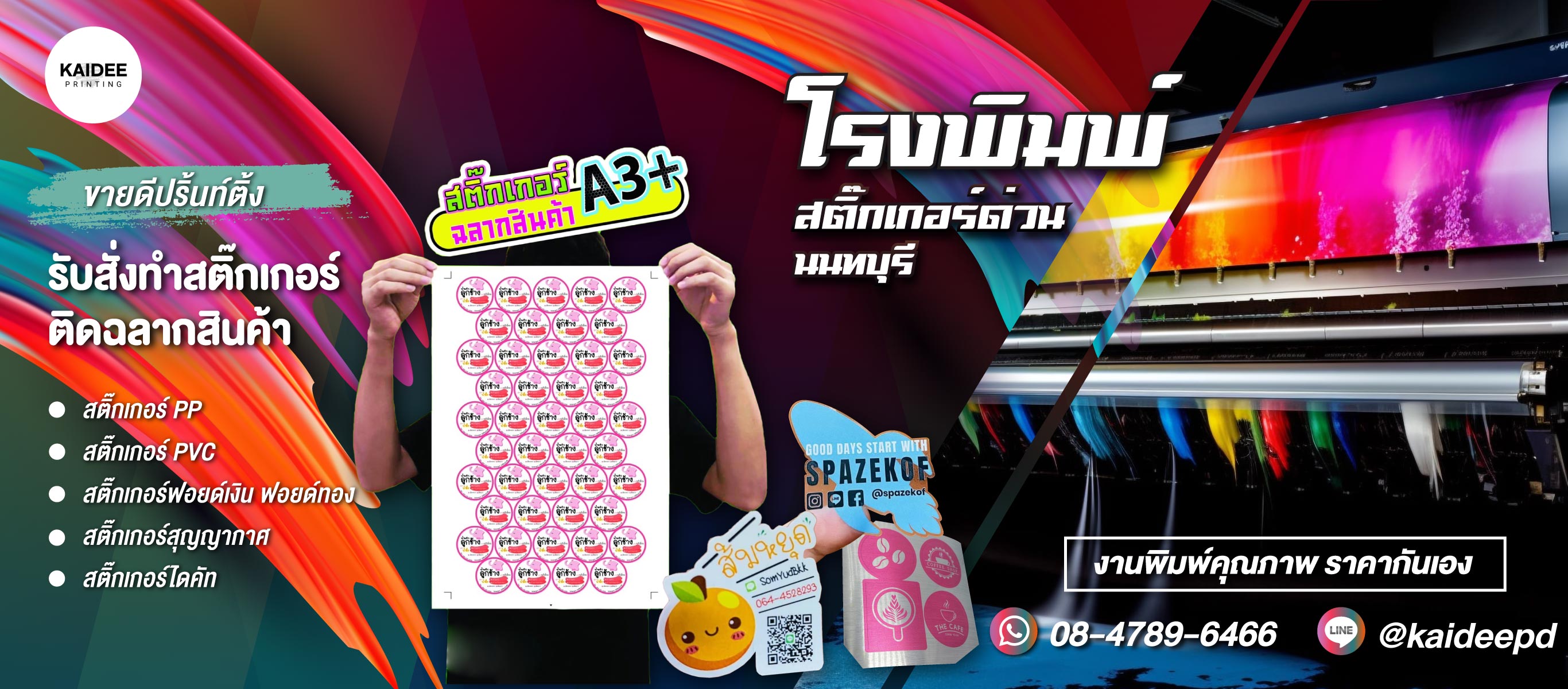 โรงพิมพ์สติ๊กเกอร์ด่วน-นนทบุรี