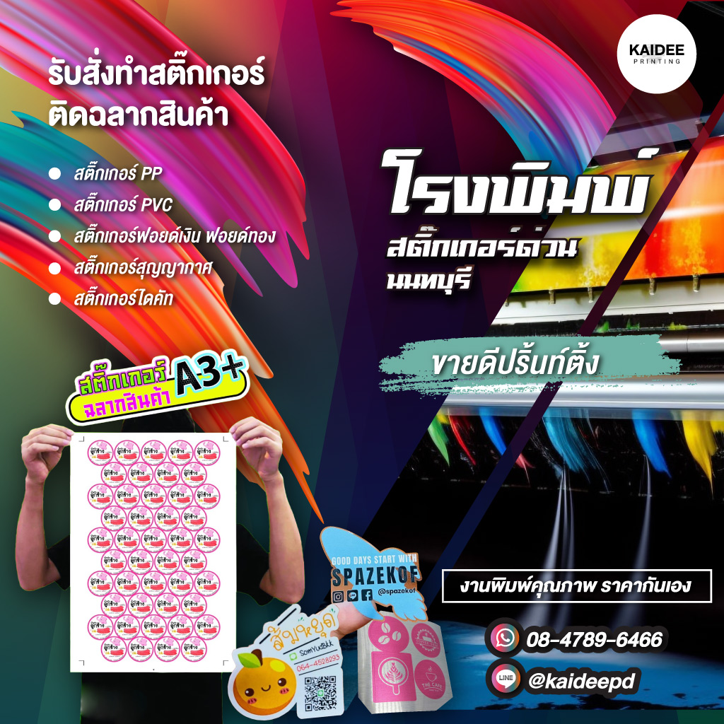80032681-mobile-01-โรงพิมพ์สติ๊กเกอร์ด่วน-นนทบุรี
